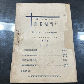 国立中山大学图书馆周刊第五卷第五六期合刊