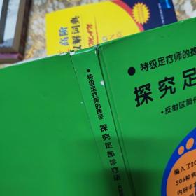 特级足疗师的捷径 探究足部诊疗法:反射区简化成一个字代号的使用 精装