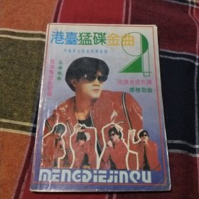 港台猛碟金曲