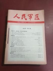 人民军医(1982年第1–12期，缺10、11期）共10本合售