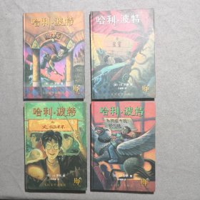 哈利波特系列1-4 四册合售：哈利·波特与魔法石、哈利·波特与密室、哈利·波特与阿兹卡班的囚徒、哈利·波特与火焰杯（2000年一版2002年二印，硬精装！）