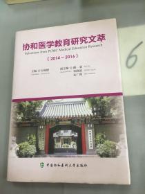 协和医学教育研究文萃（2014-2016）。