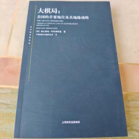 大棋局：美国的首要地位及其地缘战略（内页干净未翻阅）