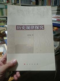 历史规律探究