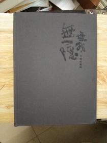 无隐无我 毛晓剑画展