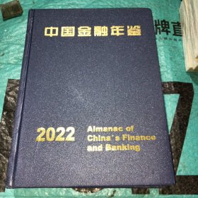 中国金融年鉴2022（含光盘）