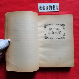 苔丝（外国文学名著精品）。【浙江文艺出版社，英·哈代 著，吴笛 译，1991年，一版一印】。私藏書籍。