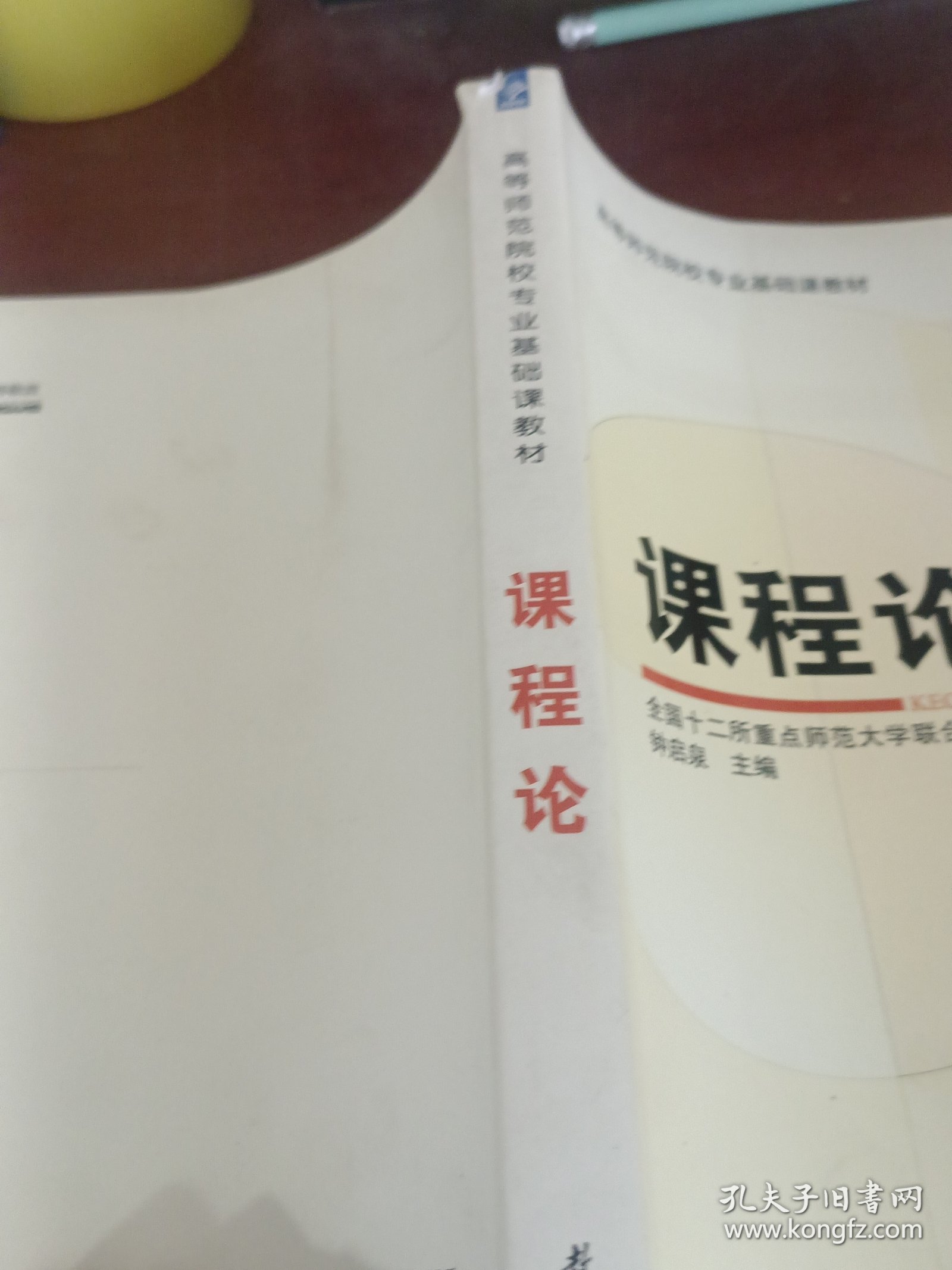 课程论
