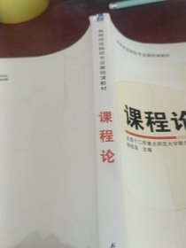 课程论