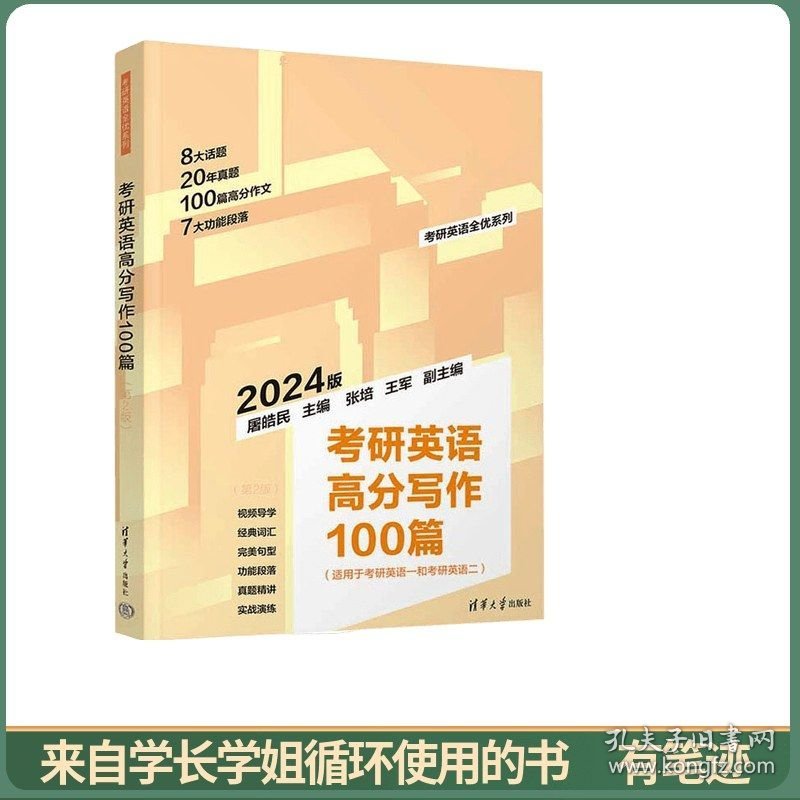 考研英语高分写作100篇（第2版）