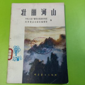 壮丽河山(一版一印馆藏书)