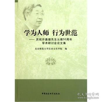 学为人师行为世范：庆祝许嘉璐先生从教50周年学术研讨会论文集