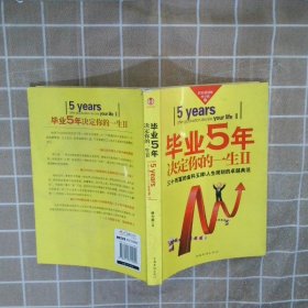 毕业5年决定你的一生Ⅱ