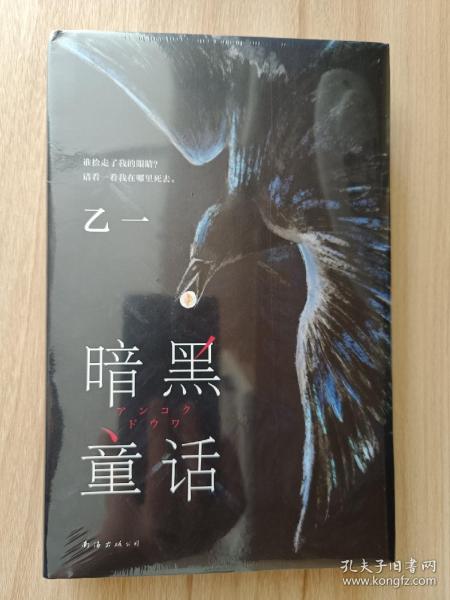 暗黑童话（赵今麦、张震、田燚推荐，《夏天、烟火和我的尸体》作者悬疑长篇力作）