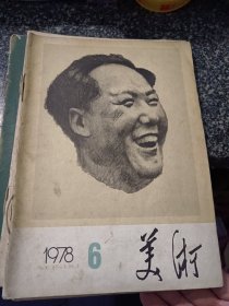 美术1978-6