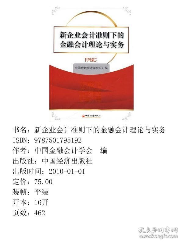 新企业会计准则下的金融会计理论与实务