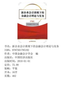 新企业会计准则下的金融会计理论与实务
