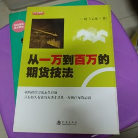 从一万到百万的期货技法