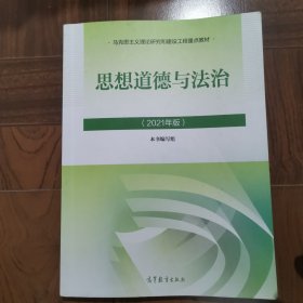 思想道德与法治2021大学高等教育出版社思想道德与法治辅导用书思想道德修养与法律基础2021年版