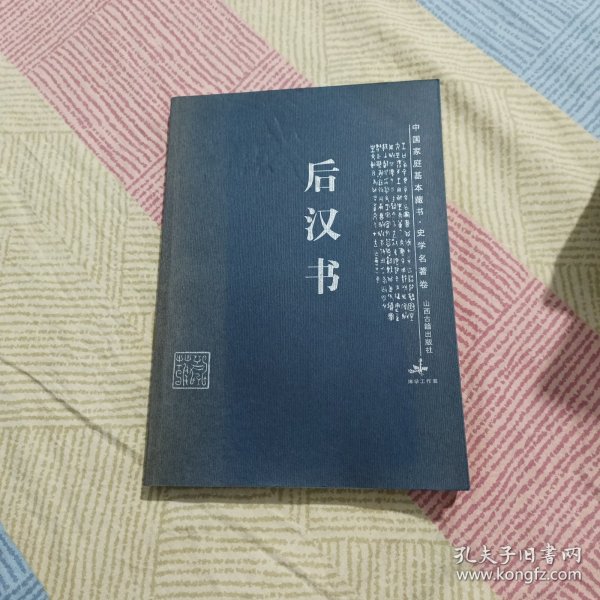 后汉书/中国家庭基本藏书·史学名著卷