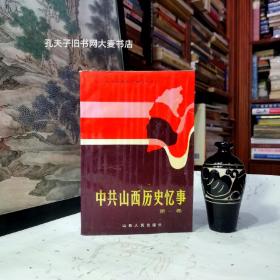 《中共山西历史资料丛书·中共山西历史忆事（第1卷）》本书是当事人回忆1919年5月至1937年7月山西党组织活动史实的资料书。军政训练班女生连回忆、祁县建党和工人运动、聂荣臻忆东征、到运城开展建党活动的经过、山西特委的破坏与恢复、太原友仁中学党的外围组织及活动、汾阳军校地下党组织的活动、五四运动在太原、山西省立一中青年学会和反校长斗争、山西大学第一个党支部、赴黄埔军校前后的斗争等回忆文章129篇