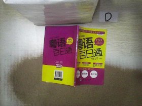 “百日通”系列图书：粤语百日通