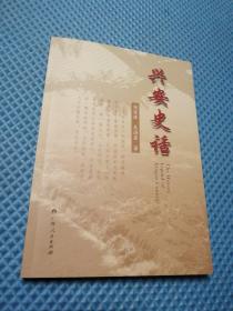 兴安史话（作者签名）
