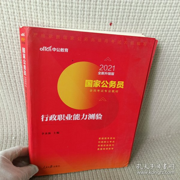 中公教育2020国家公务员考试教材：行政职业能力测验