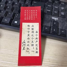 林彪语录.毛主席语录-枪杆子里面出政权 书签