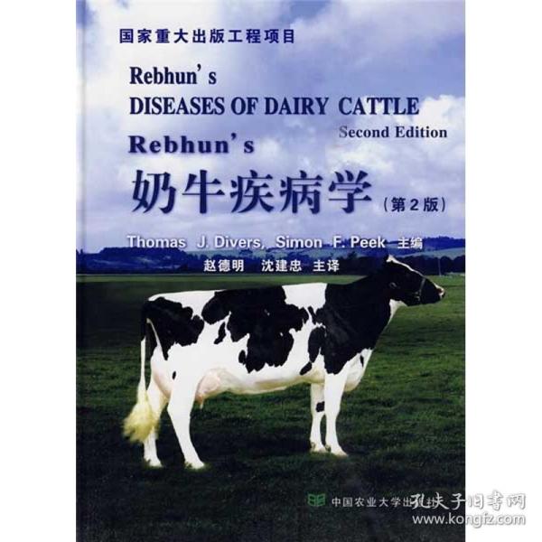 REBHUN’S奶牛疾病学（第2版）