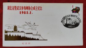 湖北省暨武汉市集邮协会成立纪念，纪念封一枚