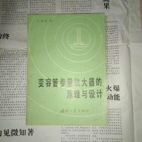 变容管参量放大器的原理与设计