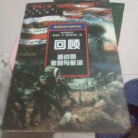 回顾-越战的悲剧与教训