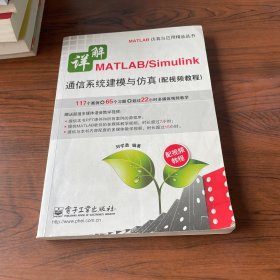 详解MATLAB/Simulink通信系统建模与仿真（配视频教程）