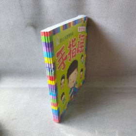 手指谣·幼儿手思维游戏（全4册）