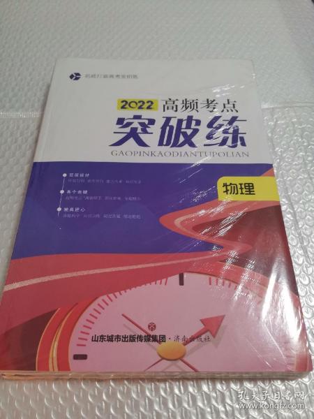 2022大一轮 名师打造高考金钥匙 高频考点突破练＋新编高考总复习导学教程.物理