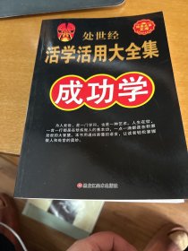 处世经活学活用大全集：厚黑学（超值白金升级版）