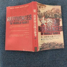 大参考（第2次世界大战1939~1945）