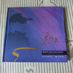 电影美什么：霍廷霄电影美术的台前幕后
