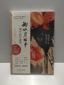 掬水月在手：镜中的叶嘉莹白先勇、席慕蓉重磅推荐