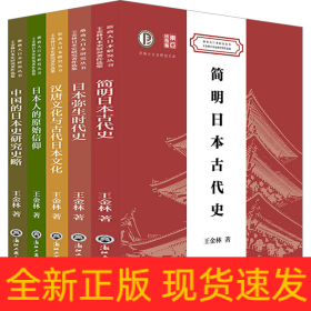 王金林日本史研究著作選集(全5冊)