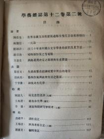 民国期刊《学艺》第十二卷上下、第十三卷上、第十五卷下、第十六卷、第十七卷、第十八卷.......共计47期