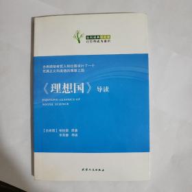 社科经典轻松读：《理想国》导读