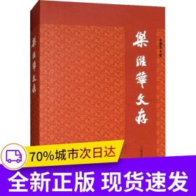 樂維華文存