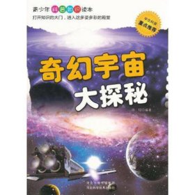 奇幻宇宙大探秘 天文学 玮珏编 新华正版