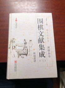 围棋文献集成（三） 秋山遗谱/围棋全书