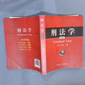 刑法学第4版