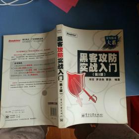 黑客攻防实战入门  第二版   安全技术大系 邓吉【  2007  年  一版一印 原版资料】【图片为实拍图，实物以图片为准！】9787121037092 电子工业出版社