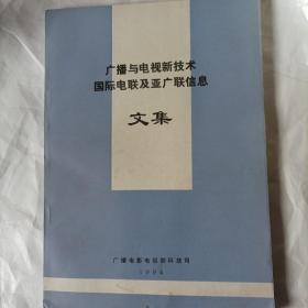 广播与电视新技术
国际电联及亚广联信息文集