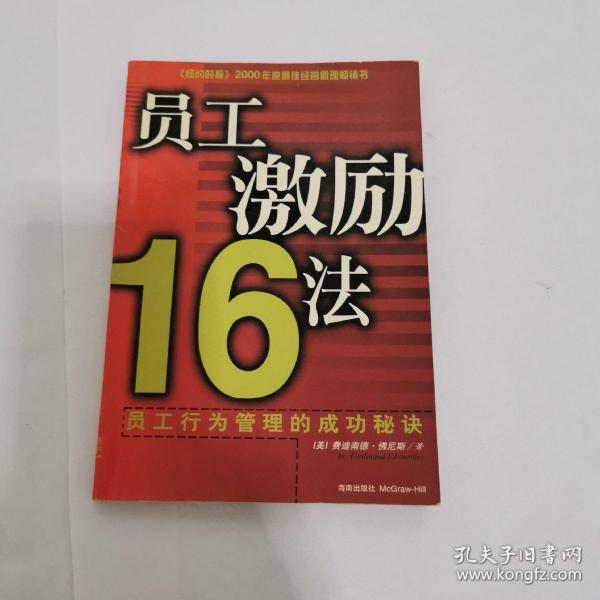 员工激励16法